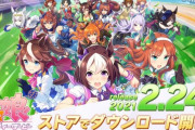 【朗報】ソシャゲ『ウマ娘』初日のセルランは2位！！　このまま1位いけるか・・・それとも下がるか