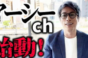 ロンブー田村淳、ガーシーと組み暴露を開始、YouTubeチャンネル名を『アーシーch』へ