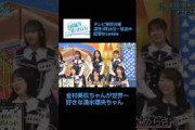 世界一金村美玖が好きな清水理央　#日向坂46
