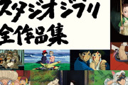 【悲報】最近のスタジオジブリ作品、全部微妙な出来になってしまう