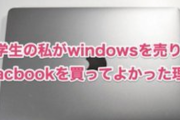 「WindowsPCを売ってmacbookを買ってよかった理由」がツッコミどころ満載すぎて1.7万RT