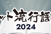 2024年のネット流行語大賞が決定！年間大賞に選ばれたのがこちら！