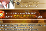 【FGO】ゴッホちゃん強化きたー！Quick攻撃時呪い解除でNPアップと結構な良強化