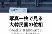 【K仕草】韓国政府さん「これが韓国の位相だ！」G7写真から南ア大統領を切り取り⇒ネットで指摘され「単純ミス」と釈明、元の写真に差し替え（画像あり）