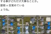 【朗報】アメリカ人、ついに目覚める「屋根を青くするんだ！」