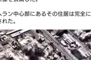 イスラエル軍、ハメネイ師がいる自宅を爆破した瞬間の映像を公開 （※動画あり）