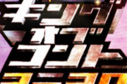 【悲報】さまぁ〜ずの三村さん、キングオブコントの審査員から永久追放すべきと意見が多数上がってしまう