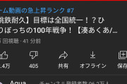 Vtuberさん、一人で桃鉄40年12時間ぶっ続けで生配信、これが本当「ゲーマー」じゃないかのか？