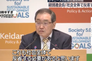 ジャニーズ事務所元社長による性加害問題　経団連会長「社会全体で反省する必要がある」←はあ？