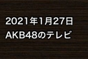 2021年1月27日のAKB48関連のテレビ