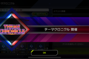 【速報】「テーマクロニクル」開始＆新アクセサリー登場