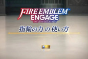 『ファイアーエムブレム エンゲージ』新たなバトルシステムを紹介する「指輪の力の使い方」映像を公開！