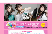 【AKB48】なんでお前らチーム8を特別視するの？