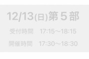 本日12/13開催の櫻坂46オンラインミート＆グリート（個別トーク会）第5部、復旧しないまま受付終了