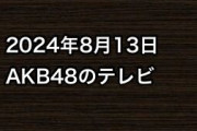 2024年8月13日のAKB48関連のテレビ