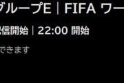 【速報】Abema、ドイツ vs 日本で1300万再生超えｗｗｗｗｗｗｗｗｗｗｗｗ