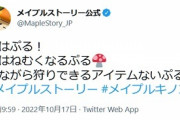 【悲報】メイプルストーリー公式、ほのぼのツイートをしただけなのに炎上してしまうｗｗｗｗｗｗｗｗ