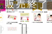 【速報】 2020年AKB福袋完売