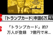 7億円でアメリカ国籍を買える「トランプカード」、49兆円分売れるwwww