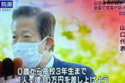 公明･山口代表「0歳から高3まで一律10万円を差し上げよう」⇒ 差し上げる？あなたのお金ではない。国民の血税です。