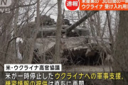 ウクライナが30日間の一時停戦受け入れ用意表明…米が軍事支援再開を決定！
