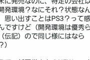 ゲーム会社副社長「PS5。年末発売なのに特定の会社以外は開発環境？なにそれ？状態」