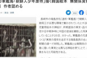 【韓国の反応】産経新聞「韓国の軍艦島絵本に事実と関係のない挿絵掲載 ... 無関係資料から作画、作者認める」
