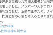 【悲報】東海大相模、部員17人がコロナ陽性で出場辞退