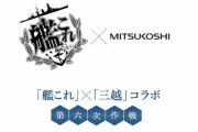 『艦これ×三越』コラボ第6弾が12月12日から開催決定！艦これ三越コラボは上品だと女性からも褒められている模様