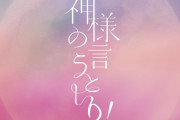 【≠ME】「神様の言うとーり！」TVサイズ音源、1/22(水) 0:00～配信スタート🎧