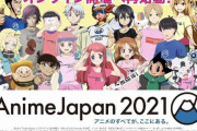 【画像】アニメジャパン2021の公式ビジュアル公開！これが今の日本アニメの代表キャラたちだｗｗｗ