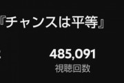 【悲報】乃木坂46さんの新曲MV、伸びない…