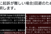 【悲報】個人VTuber、本人曰く『冤罪』を擦り付けられにじさんじと『永久接触禁止』になる → 裁判沙汰へ…