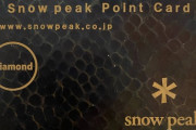 【スノーピーク】スノーピーク板にダイヤモンド会員降臨！！【ダイヤモンド会員】