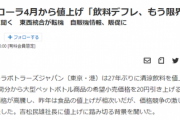 【悲報】オタク御用達コカコーラ社「コーラ(原価1円)を160円で販売するのは限界に来ている。将来的には値上げもある」