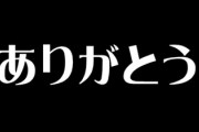 嫁に家事に対してありがとうとか、感謝の気持がないと言われた　あれれ～俺がやってる家事のことは無視かな？　俺感謝なんてされてないよ