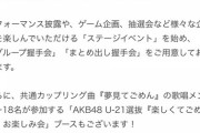 AKB48 『恋 詰んじゃった』初回限定盤 発売イベント【東京握手会】U-21選抜 お楽しみ会 開催決定！！
