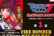 マクロス7、新作オーディオドラマが公開に。平野綾演じるミレーヌがあんま違和感なくてﾜﾗﾀw