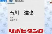 DeNA育成1位石川、幼少期からの村田修一ファンだった