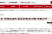 【悲報】イオンG、中国の食材はヤバいと自ら自白してしまう墓穴を掘ることになってしまい謝罪ｗｗｗｗ