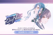 新作モバイルゲーム「BanG Dream! Our Notes」が2026年にリリース！ガルパは今後も運営を継続