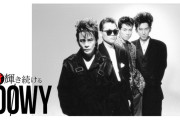 BOOWYを超えるバンドは存在しないという風潮