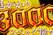 【新台】大都技研が「ぱちんこP Re:ゼロから始める異世界生活 鬼がかりver.」のティザーPV公開！鬼がかり3000スペック誕生