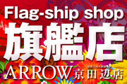 「旗艦店」と謳ってても全然繁盛させる気のない店って何考えてんの？？