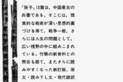 孫子兵法ってなぜ末永く後世まで読まれ続けたんだろう？