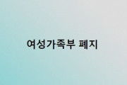 【韓国】野党大統領候補、SNSに「女性家族部廃止」韓国の反応