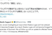 【ポケモンGO】シャドウルギアのバグ、暫定対応！今回に限り「暴走しない」設定へ