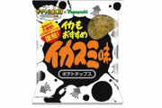先行販売で売切れが相次いだ山芳製菓の『ポテトチップス イカスミ味』販売拡大！