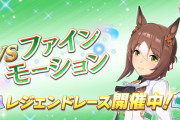 【ウマ娘】10/22からレジェンドレースが開催中！出走忘れに注意！！「レジェレは1人だけと勘違いする民毎回沸くよな」