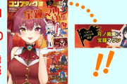 【ホロライブ】『コンプティーク 2025年12月号』は宝鐘マリンを大特集！